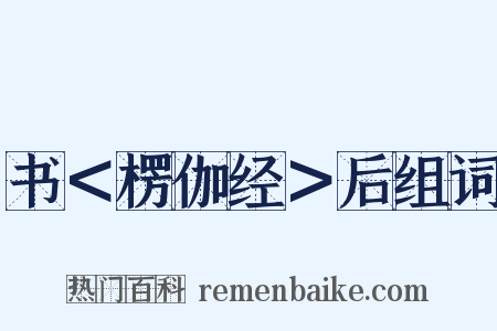 书＜楞伽经＞后组词是什么意思的图片